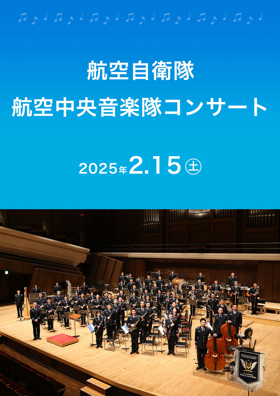 イベントポスター「航空自衛隊航空中央音楽隊コンサート」