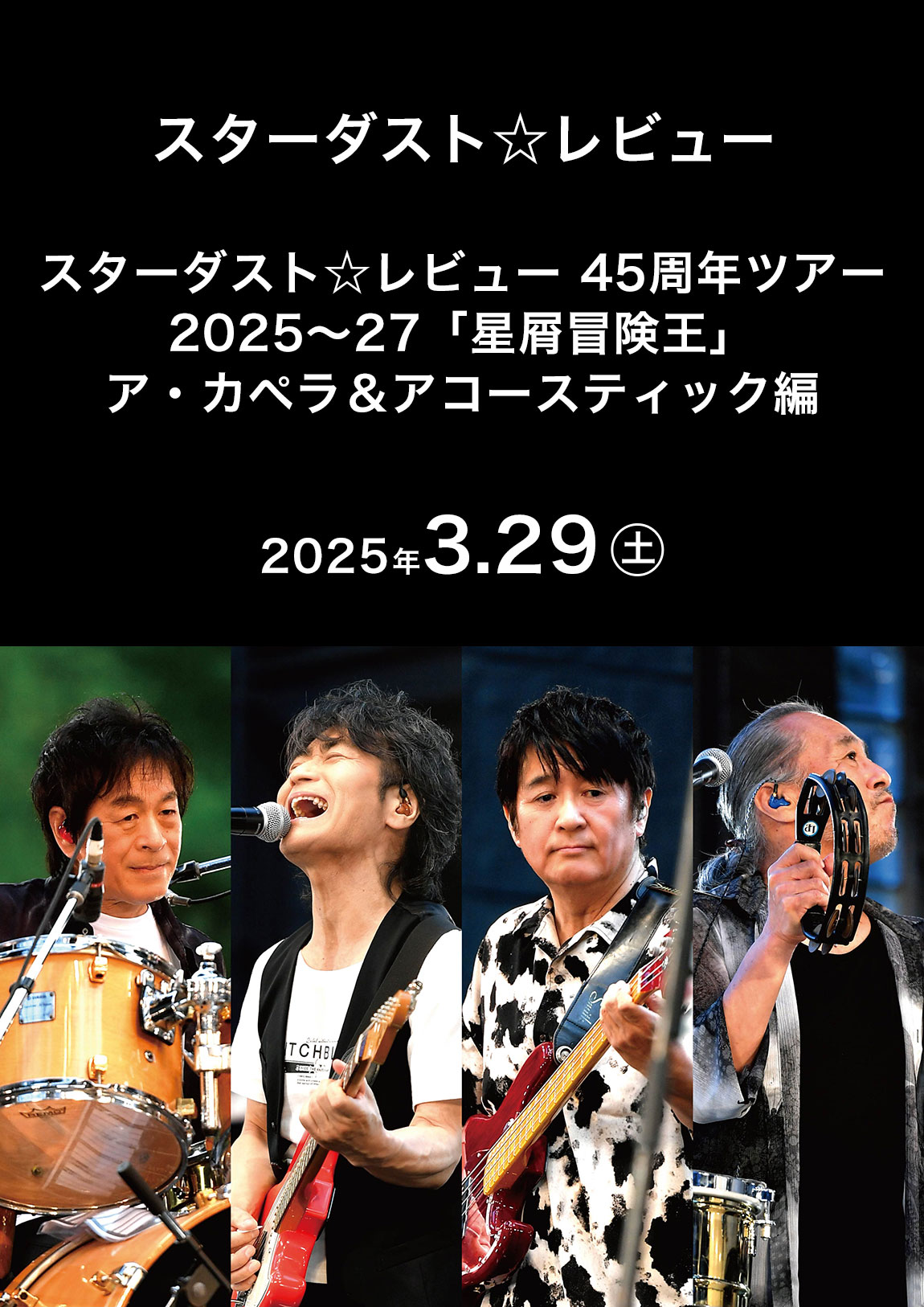 イベントポスター「スターダスト☆レビュー 45周年ツアー2025～27「星屑冒険王」ア・カペラ＆アコースティック編」