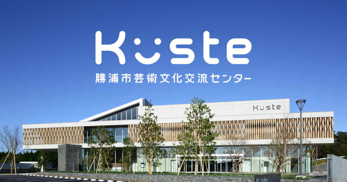 勝浦市芸術文化交流センター キュステの写真(千葉県勝浦市)